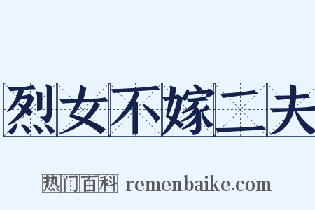 烈女不嫁二夫是什么意思的图片